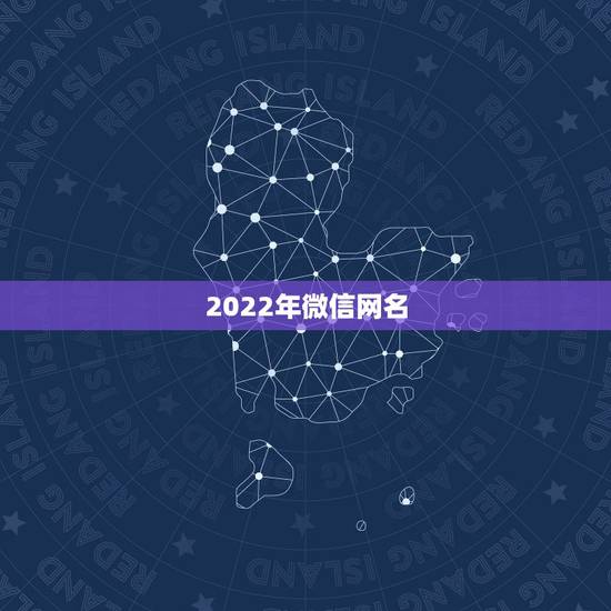 2022年微信网名，微信2023年网名
