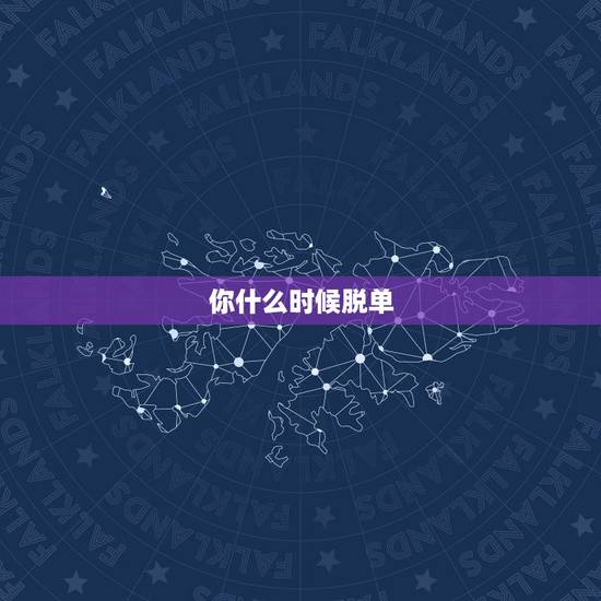 你什么时候脱单，你什么时候脱单是什么歌？