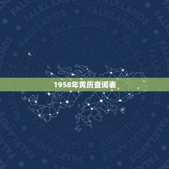 1958年黄历查询表,1946年黄历查询 1958年黄历查询表,1946年黄历查询