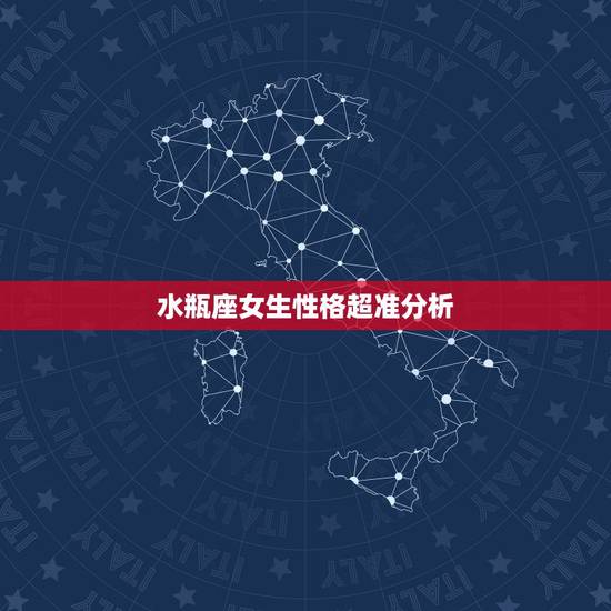 水瓶座女生性格超准分析,水瓶座女生的性格特点 水瓶座女生性格超准分析,水瓶座女生的性格特点