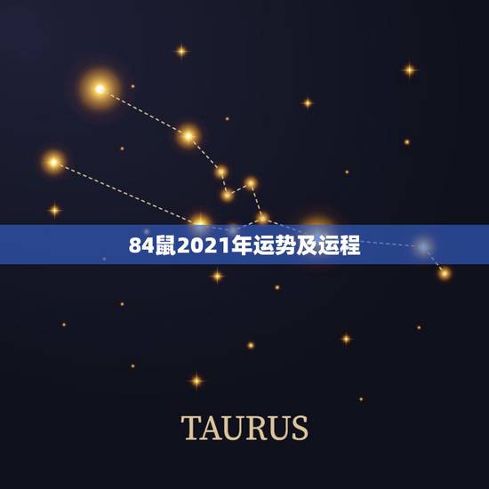 84鼠2021年运势及运程，属牛和属鸡的夫妻2021年运势及运程男性？