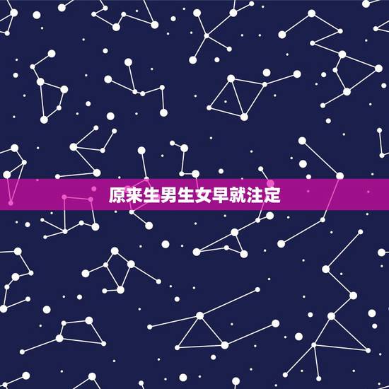 原来生男生女早就注定,生男生女取决于什么? 原来生男生女早就注定,生男生女取决于什么?
