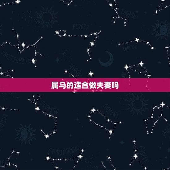 属马的适合做夫妻吗,两个90年属马结婚好吗 属马的适合做夫妻吗,两个90年属马结婚好吗