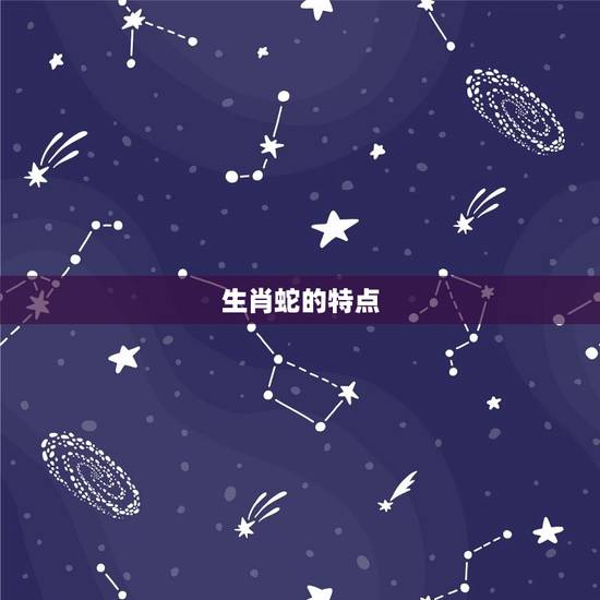 生肖蛇的特点 生肖蛇的特点