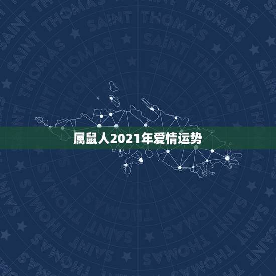 属鼠人2021年爱情运势，2021属鼠人全年运势