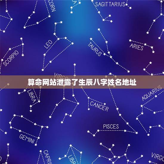 算命网站泄露了生辰八字姓名地址,我的名字、性别、出生地点、生辰八字都泄 算命网站泄露了生辰八字姓名地址,我的名字、性别、出生地点、生辰八字都泄