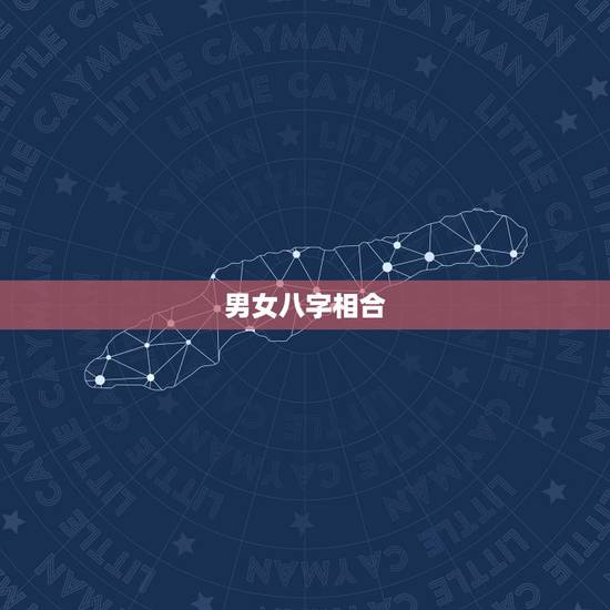 男女八字相合,八字男女合婚:什么叫日干正合 男女八字相合,八字男女合婚:什么叫日干正合