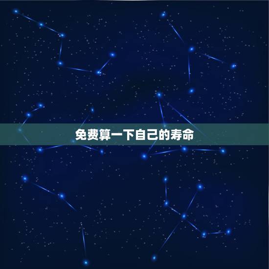 免费算一下自己的寿命,怎样算一个人的寿命有多少年? 免费算一下自己的寿命,怎样算一个人的寿命有多少年?