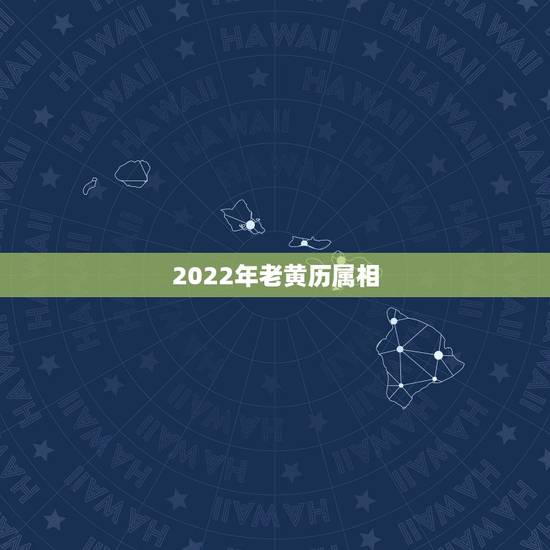 2022年老黄历属相,2022 年1月9日老黄历 2022年老黄历属相,2022 年1月9日老黄历