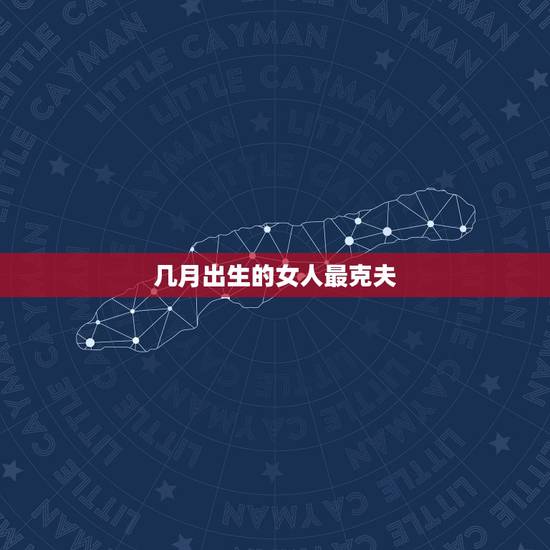 几月出生的女人最克夫,属猪女人生在四月克夫 几月出生的女人最克夫,属猪女人生在四月克夫