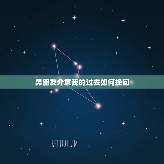 男朋友介意我的过去如何挽回,男朋友由于接受不了我的过去和我提出了分手, 男朋友介意我的过去如何挽回,男朋友由于接受不了我的过去和我提出了分手,