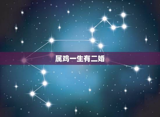 属鸡一生有二婚，1981属鸡的男人，这一生有多少次婚姻？