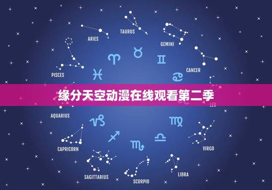 缘分天空动漫在线观看第二季,《缘分天空》最新txt全集下载 缘分天空动漫在线观看第二季,《缘分天空》最新txt全集下载