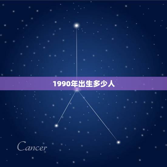 1990年出生多少人,1990年后,中国新生人口开始大幅下降!这对消费 1990年出生多少人,1990年后,中国新生人口开始大幅下降!这对消费