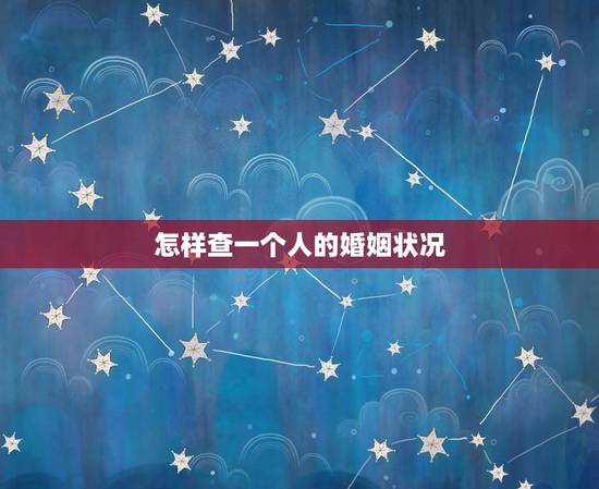 怎样查一个人的婚姻状况，怎么查一个人是否结婚