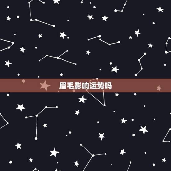 眉毛影响运势吗，眉毛改变运势的方法