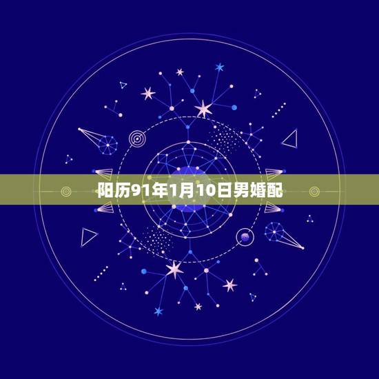 阳历91年1月10日男婚配，91年属羊的和什么属相最配