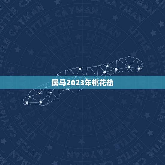 属马2023年桃花劫,78年属马女性2021年下半年会与哪个属相男生发 属马2023年桃花劫,78年属马女性2021年下半年会与哪个属相男生发