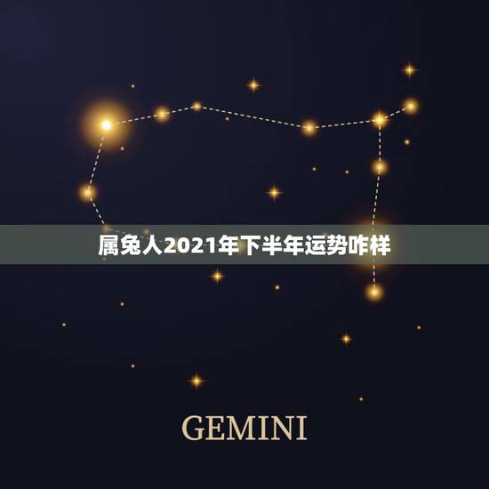 属兔人2021年下半年运势咋样,2021属兔人全年运势1987 属兔人2021年下半年运势咋样,2021属兔人全年运势1987