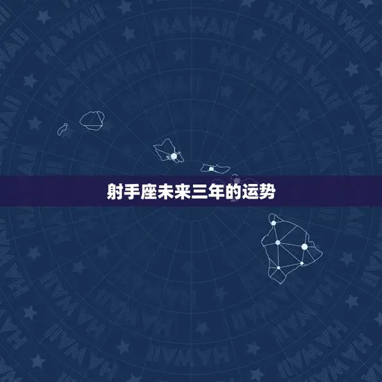 射手座未来三年的运势