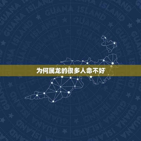 为何属龙的很多人命不好，三个斗的人命真的不好