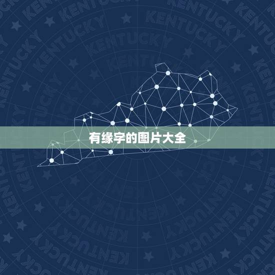 有缘字的图片大全,求“缘”字图片 150150大小 要古朴风格的 能 有缘字的图片大全,求“缘”字图片 150150大小 要古朴风格的 能