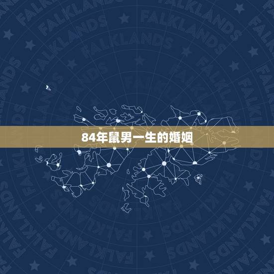 84年鼠男一生的婚姻,1984年属鼠的男人婚姻如何? 84年鼠男一生的婚姻,1984年属鼠的男人婚姻如何?