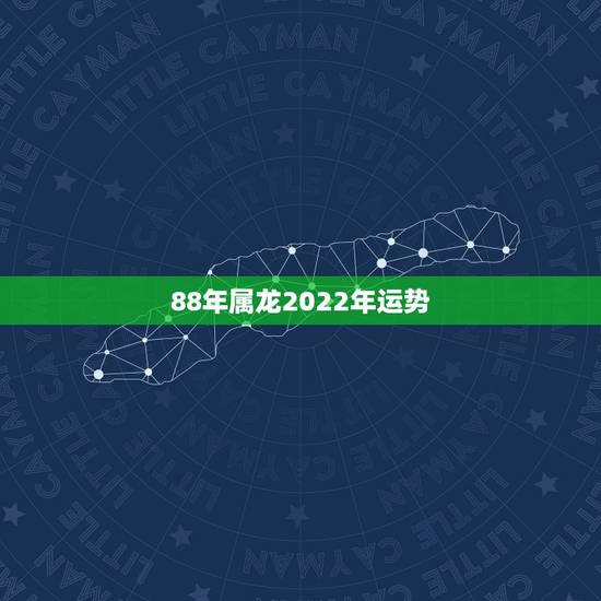 88年属龙2022年运势，1988年出生2022年的命运怎样