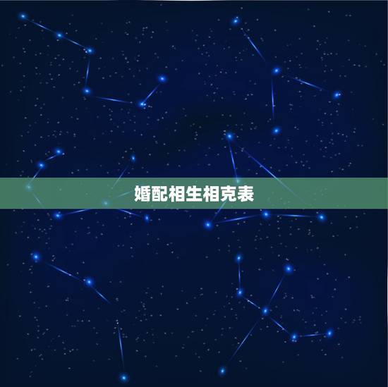 婚配相生相克表，四大不合属相