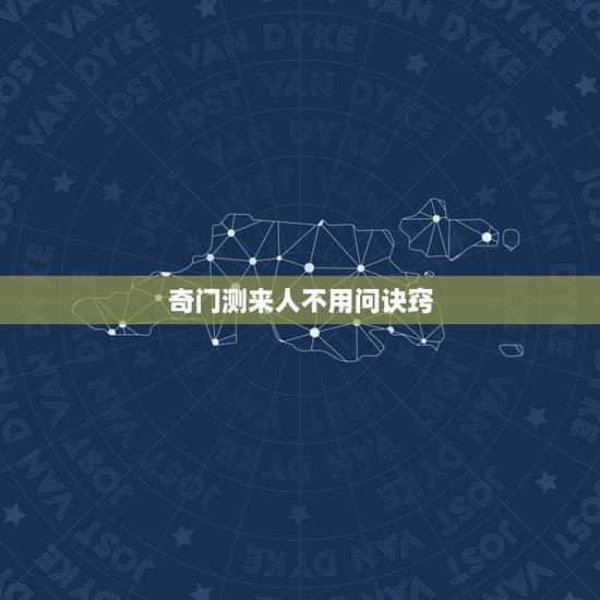 奇门测来人不用问诀窍，看了奇门遁来人不用问吗