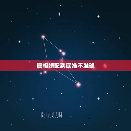 属相婚配到底准不准确，五行属相婚配能信吗？我和女朋友属相不配所以担心！