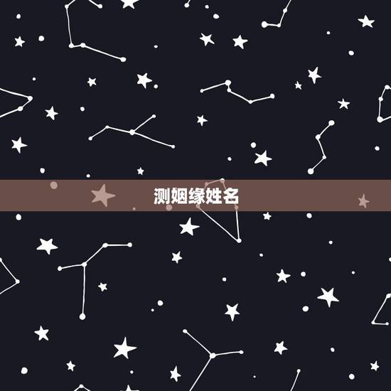 测姻缘姓名，免费姓名配对婚姻测试