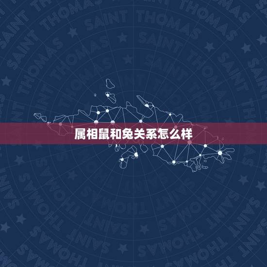 属相鼠和兔关系怎么样，兔子和老鼠属相不合？