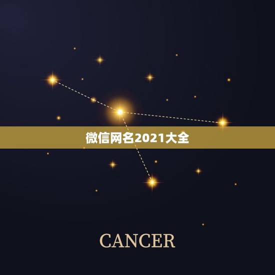微信网名2021大全，微信2021最潮网名