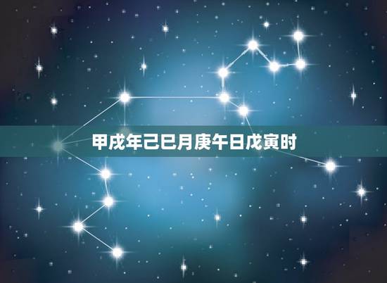 甲戌年己巳月庚午日戊寅时，庚午年戊寅月壬戌日