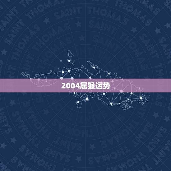 2004属猴运势，2017年属猴人的全年运势
