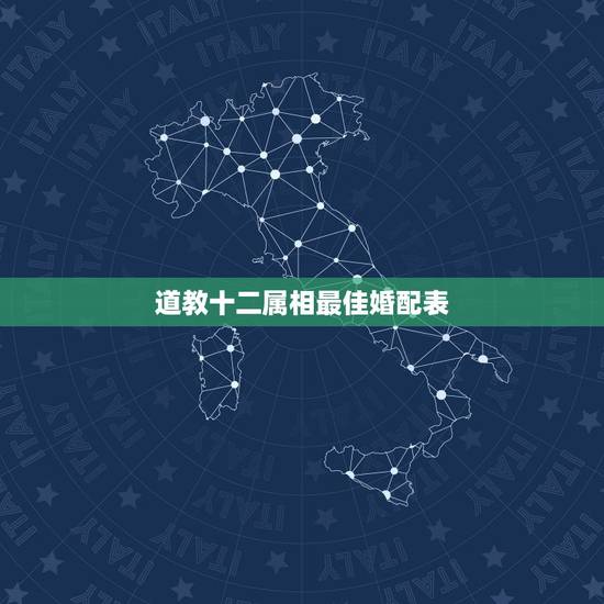 道教十二属相最佳婚配表,十二生肖婚配表 道教十二属相最佳婚配表,十二生肖婚配表