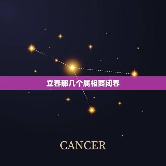 立春那几个属相要闭春,立春以后的属相怎么算 立春那几个属相要闭春,立春以后的属相怎么算