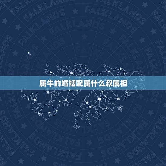 属牛的婚姻配属什么叔属相，属相也有姻缘说么，属牛的和什么属相最配？