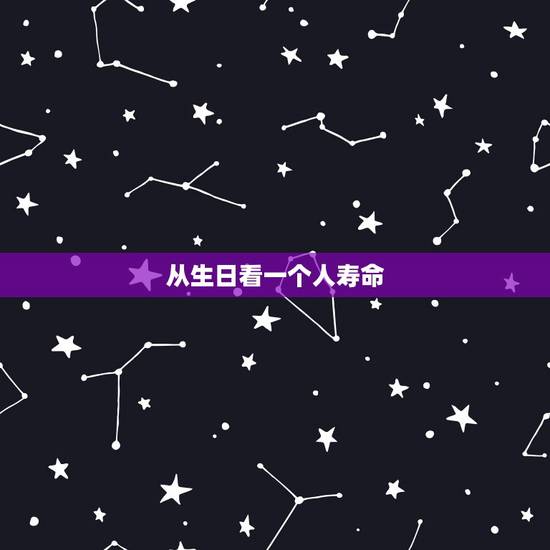 从生日看一个人寿命,阎王注定寿数一览表 从生日看一个人寿命,阎王注定寿数一览表