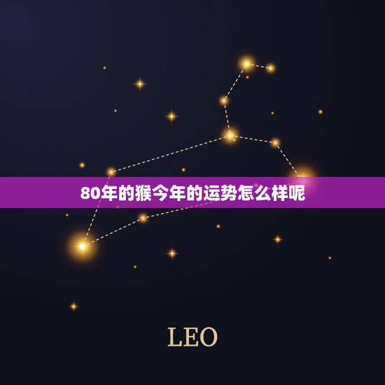 80年的猴今年的运势怎么样呢,80年属猴40岁运程 80年的猴今年的运势怎么样呢,80年属猴40岁运程