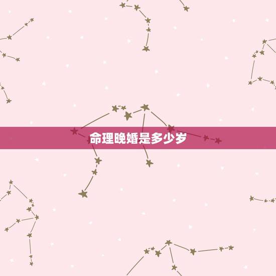 命理晚婚是多少岁,晚婚 “周岁”的界定 命理晚婚是多少岁,晚婚 “周岁”的界定