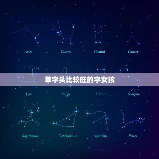 草字头比较旺的字女孩,草字头适合当女孩名字的字有哪些? 草字头比较旺的字女孩,草字头适合当女孩名字的字有哪些?