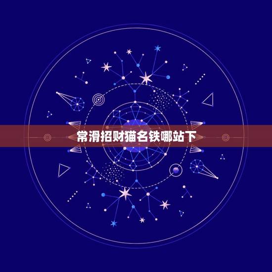 常滑招财猫名铁哪站下，哪里有招财猫软件下载？