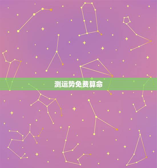 测运势免费算命,免费算命, 财运越详细越好 测运势免费算命,免费算命, 财运越详细越好