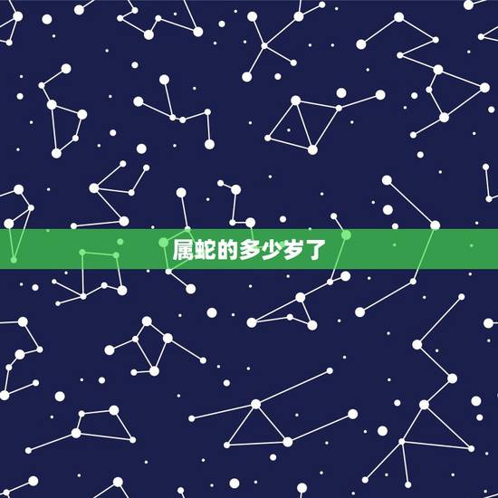 属蛇的多少岁了，2022 年属蛇多少岁