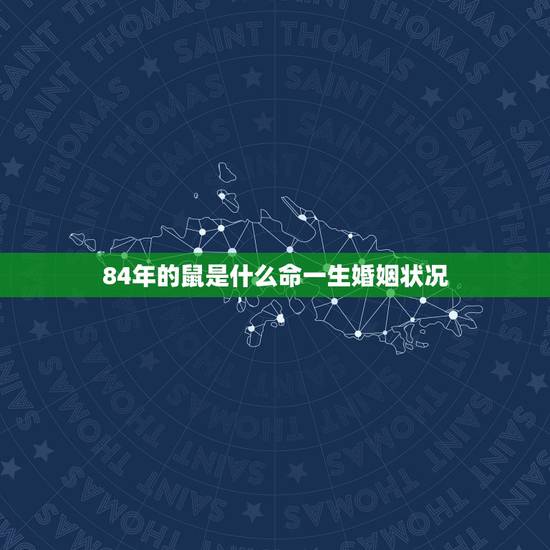 84年的鼠是什么命一生婚姻状况,2008年鼠年本命年需要注意什么? 84年的鼠是什么命一生婚姻状况,2008年鼠年本命年需要注意什么?