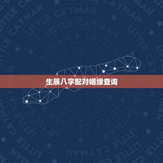 生辰八字配对姻缘查询,生辰八字 姻缘配对 生辰八字配对姻缘查询,生辰八字 姻缘配对