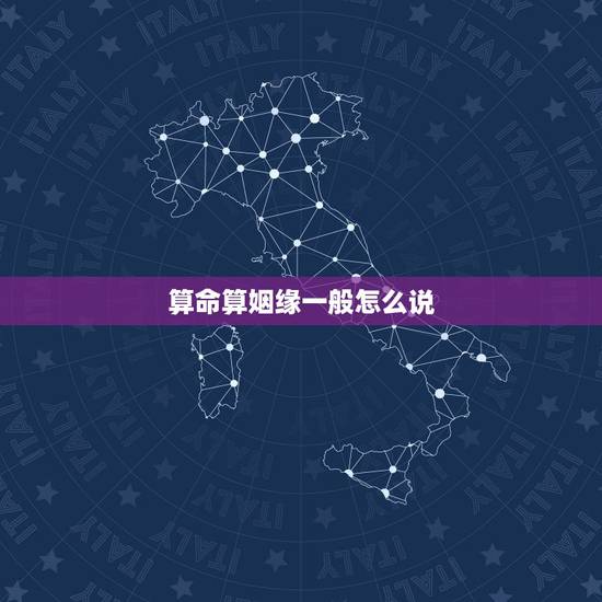 算命算姻缘一般怎么说，算命里说的几次婚姻，怎么叫一次，结婚才算一次吗？