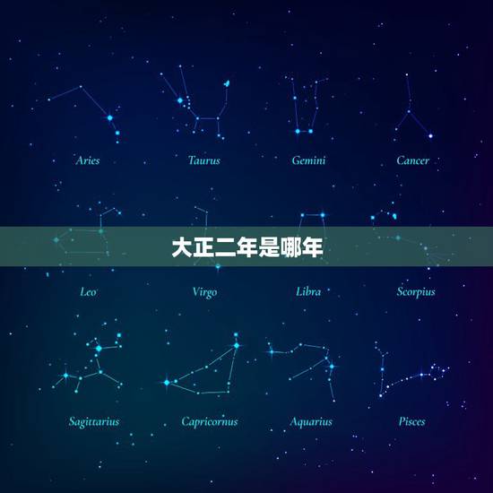 大正二年是哪年,民国二年是哪一年 大正二年是哪年,民国二年是哪一年